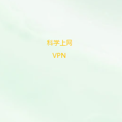 科学上网软件下载公众号
